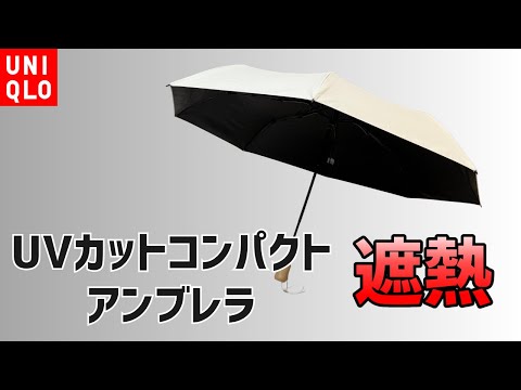 We tested UNIQLO's \UV Cut Compact Umbrella/Heat Shield\, which is rumored to tip over easily, to...