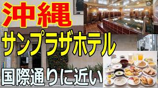 【沖縄サンプラザホテル】国際通り、牧志駅から徒歩5分大浴場のある格安ホテル