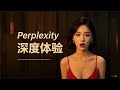 perplexity究竟有多强 完美整合google gpt4 claude3.5的搜索问答体验 保姆级教程 ai工具教学 perplexity pro付费订阅值不值 新手入门指南