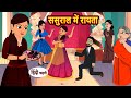 Raita at in-laws house Hindi story Bedtime Stories | Stories in Hindi | Khani | Hindi Moral Stories