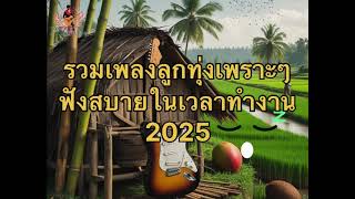 รวมเพลงลูกทุ่งเพราะๆฟังสบาย
