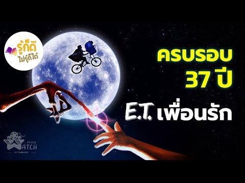 [รู้ก็ดีไม่รู้ก็ได้] ครบรอบ 37 ปี E.T. เพื่อนรัก