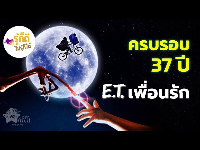   [รู้ก็ดีไม่รู้ก็ได้] ครบรอบ 37 ปี E.T. เพื่อนรัก