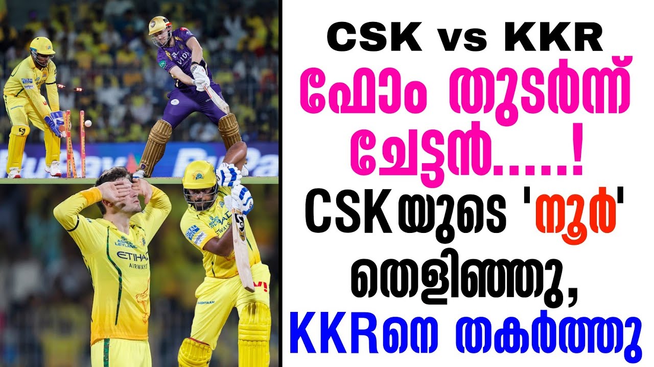 ഫോം തുടർന്ന് ചേട്ടൻ .....!CSKയുടെ 'നൂർ' തെളിഞ്ഞു,KKRനെ തകർത്?