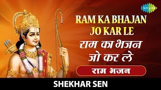 Ram Ka Bhajan Jo Kar Le with lyrics | राम का - YouTube