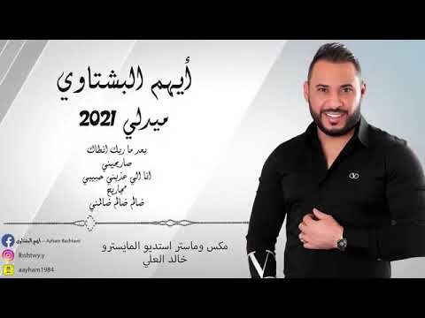 ايهم البشتاوي ayham bashtawi مدلي 2021 بعد ما ربك انطاك