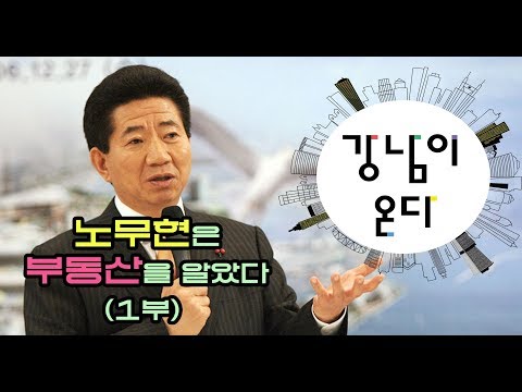 노무현은 부동산을 알았다(1부)