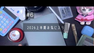 【#6】2026年上半期のお気に入り