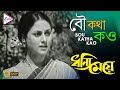 BOU KATHA KAO বৌ কথা কও DHANNI MEYE ধন্যি মেয়ে ARTI MUKHERJEE ECH