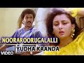 Nooraroorugalalli Video Song Yuddha Kanda Ravichandran Poonam Dhillon Hamsalekha