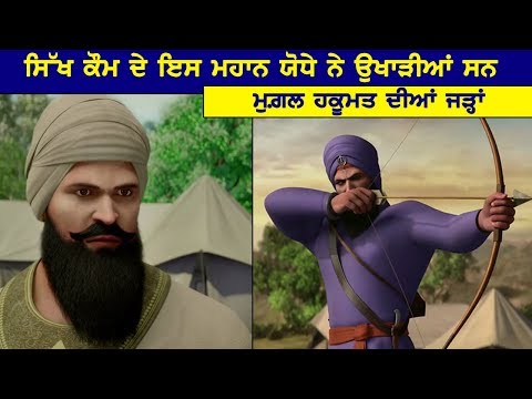 ਸਿੱਖ ਕੌਮ ਦੇ ਇਸ ਮਹਾਨ ਯੋਧੇ ਨੇ ਉਖਾੜੀਆਂ ਸਨ ਮੁਗ਼ਲ ਹਕੂਮਤ ਦੀਆਂ ਜੜ੍ਹਾਂ