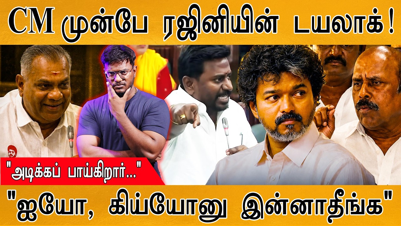 CM Vijay முன்பே ரஜினியின் டயலாக்! | "அடிக்கப் பாய்கிறார்..." |