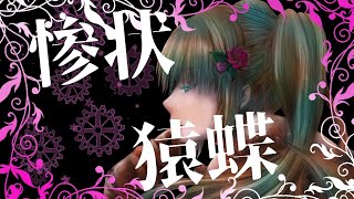 - 【再投稿】惨状猿蝶 / 海風太陽 feat.初音ミク