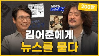 김어준 “내가 음모론을 펼치는 이유” [뉴스를 묻다] 1부 | 알릴레오 북’s 시즌 5 28회