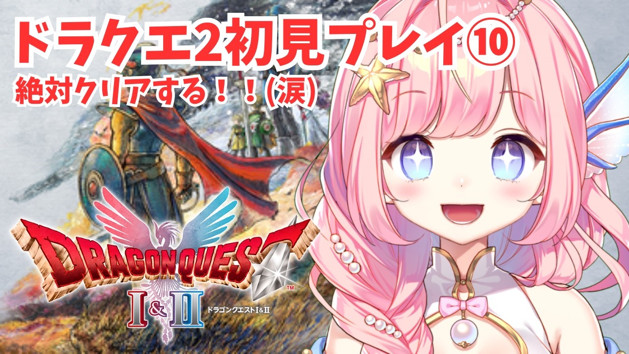 【#ドラクエ2  】初見プレイ⑩絶対にクリアするど！！！【#海月シェル /vtuber 】