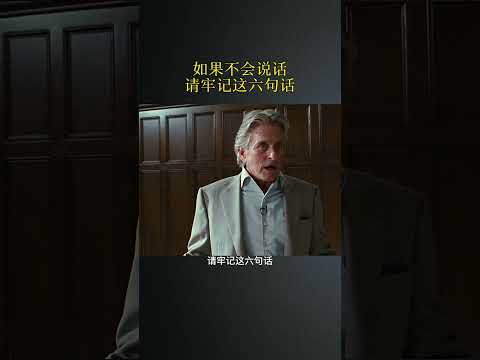 覺得自己不會說話，請牢記這六句話 #心理學 #溝通技巧 #人際交往 #社交技巧 #人生智慧