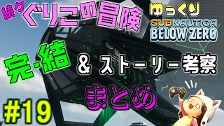 【Subnautica: Below Zero】～ついに完結・惑星4546Bの物語～　続々・ぐりこの冒険　#19【ゆっくり実況】