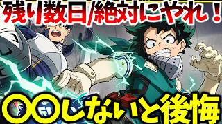 【ヒロサバ】【残り数日/絶対にやるべきこと】無料完凸コレクション取らないと後悔します【僕のヒーローアカデミア UNITED SURVIVAL】【ヒロアカアプリ】