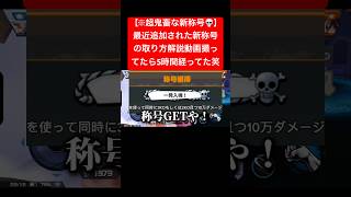 この称号ロマンよなぁ〜#バウンティラッシュ #ワンピース #ゲーム実況 #shorts #short