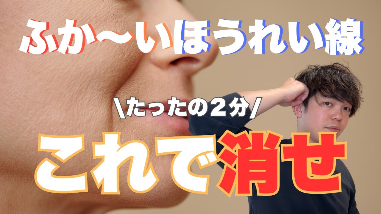 【激変】ほうれい線を改善。魔法の２分ケアはこれです