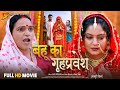 Bahu Ka Grih Pravesh बहू का गृह प्रवेश Anjana Singh New Bhojpuri Full Mo