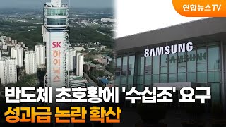 반도체 초호황에 '수십조' 요구…성과급 논란 확산 / 연합뉴스TV (YonhapnewsTV)