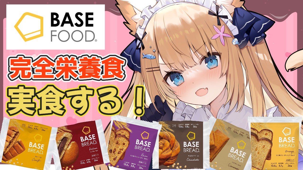 【#BASE BREAD】完全栄養食！おいしいパン頂いちゃったので実食！！【花園セレナ】