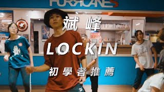 徐佳瑩 LaLa - 現在不跳舞要幹嘛 Just Dance / 斌峰 Choreography / Lockin