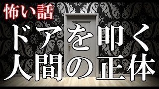 【怖い話】ドアを叩く人間の正体【ゆっくり】