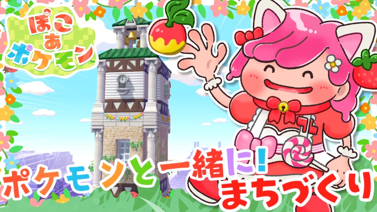 【 ぽこあポケモン 】まっさらな街にシンボルとなる時計台を作りましょ⏰【ぽこポケ実況 switch2】