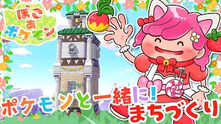【 ぽこあポケモン 】まっさらな街にシンボルとなる時計台を作りましょ⏰【ぽこポケ実況 switch2】