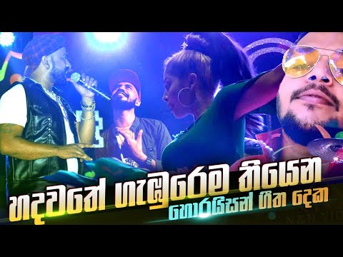 බූට් කාපු කෙල්ලන්ට කොල්ලන්ට හොරයිසන් හදවතේ ගීත දෙක Polgahawela Horizon Orit Mega Blast