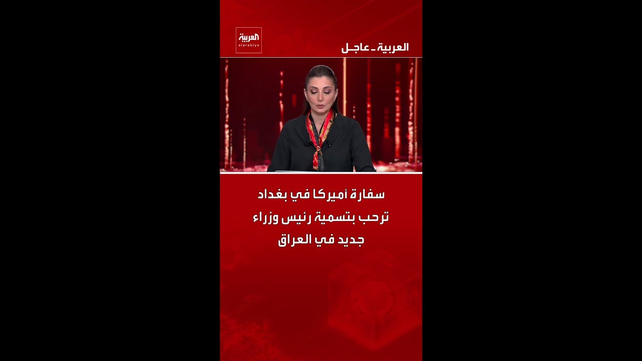 فيديو | سفارة أميركا في بغداد ترحب بتسمية رئيس وزراء جديد في العراق
