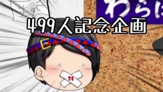 【499人記念企画】謝　罪　動　画