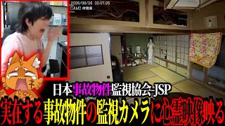 有名な事故物件を監視カメラで監視した結果、心霊映像が映り大絶叫するズズｗｗｗ【ズズ/顔出し】日本事故物件監視協会（JSP）