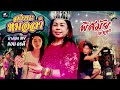 สถานะหมอลํา พิศมัย ไผ่ทอง Cover Version จินต�