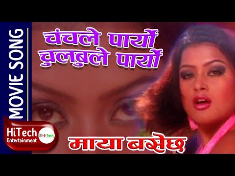 Chanchalai paaryo Chulbulai paaryo | Maya Basechha Nepali movie song | Rajesh Hamal | Rekha Thapa