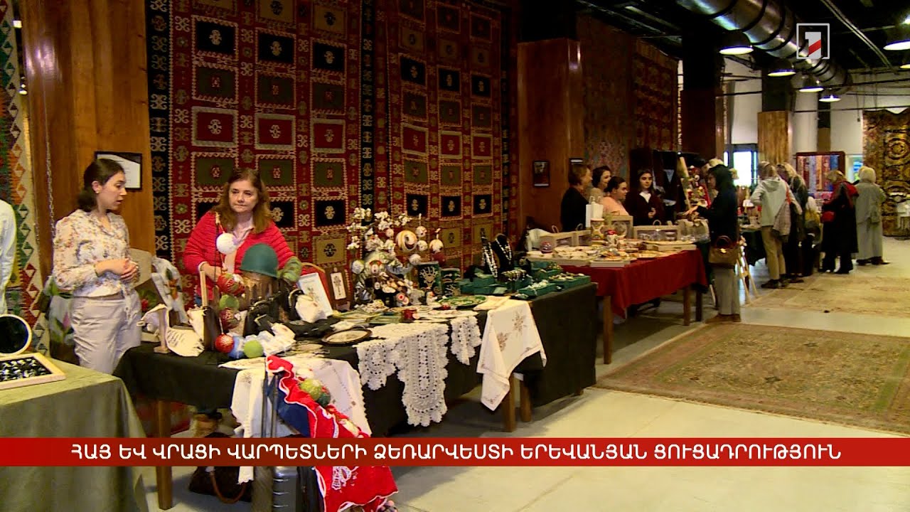 Հայ և վրացի վարպետների ձեռարվեստի երևանյան ցուցադրություն