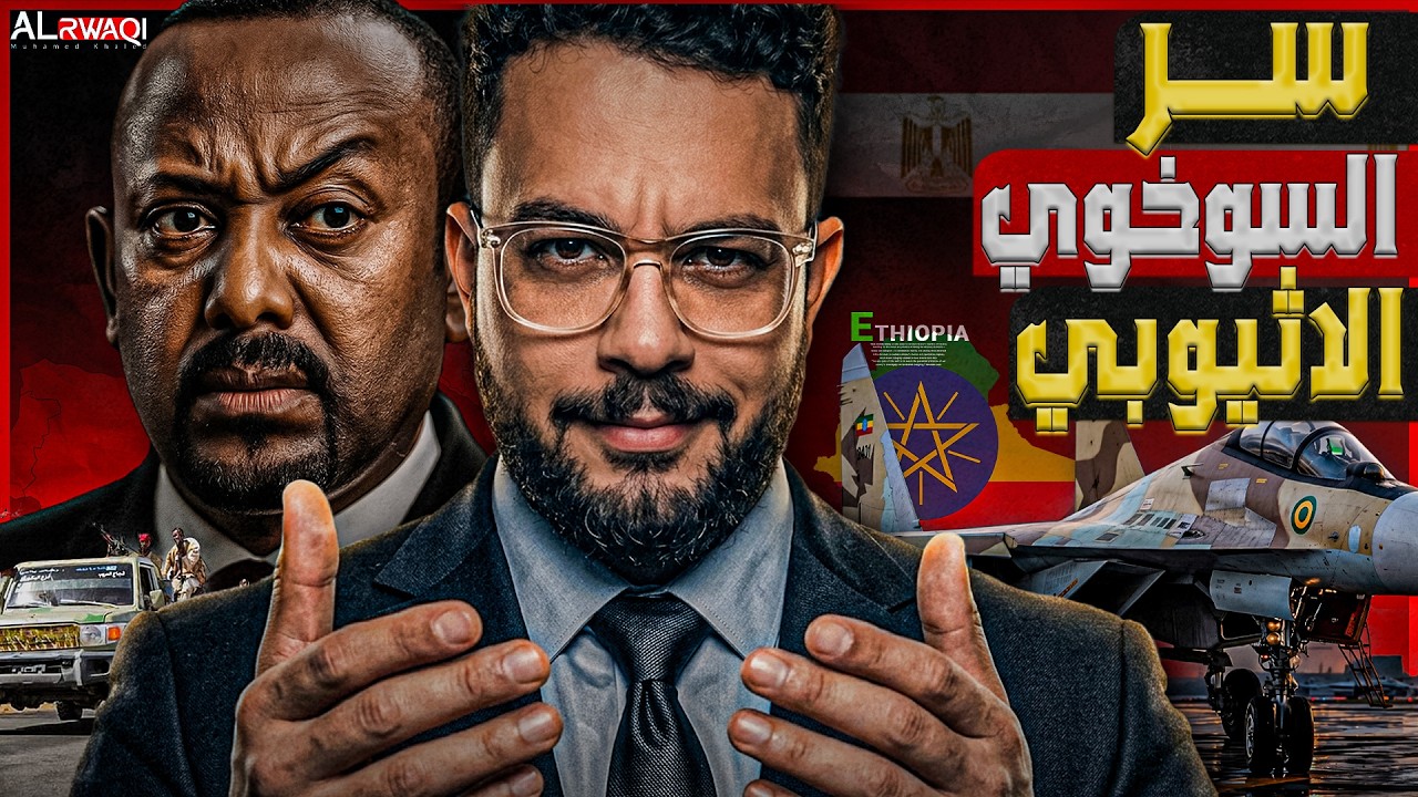 سر السوخوي الإثيوبي | 16 مقاتلة سوخوي 35 لأديس أبابا.. السر الحقيقي وراء صفقة ال?