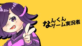 なんくん のライブ配信