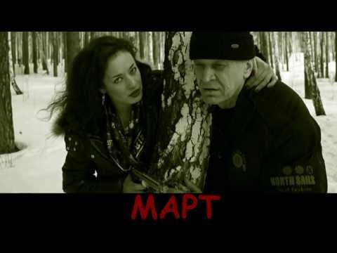 МАРТ - В. Зорин и С. Ким