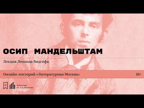 «Осип Мандельштам». Лекция Леонида Видгофа