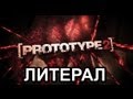 Литерал (Literal): Prototype 2 