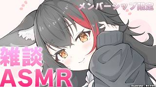 大神ミオ - 【メンバーシップ限定】まったりしよ～！雑談ASMR
