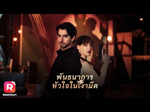 ฉากหน้าแข่งกันเป็นที่หนึ่ง ฉากหลังคือสงครามการตกหลุมรัก | ReelShorts #ซีรีส์ฝรั่ง #ละครสั้น