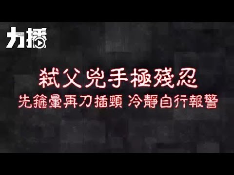 先箍暈再刀插頸 冷靜自行報警