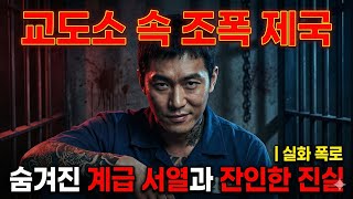 Download lagu 교도소 속 조폭 제국: 숨겨진 계급 서열과 잔인한 진실 | 실화 폭로 mp3
