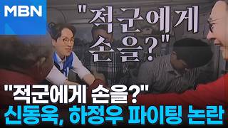 [정치톡톡] 국힘 신동욱, 민주 하정우에 '파이팅' 논란