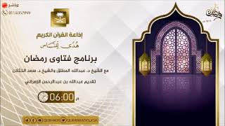 فتاوى رمضان 1439هـ  - الحلقة الثانية عشرة - لفضيلة الشيخ أ.د سعد الخثلان image