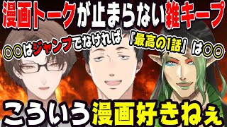 漫画トークが止まらなくなる雑キープ【にじさんじ/にじさんじ切り抜き/社築/社築切り抜き/加賀美ハヤト/加賀美ハヤト切り抜き/花畑チャイカ/花畑チャイカ切り抜き/雑キープ/てぇてぇ】
